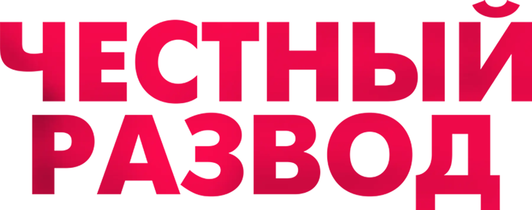 Честный развод