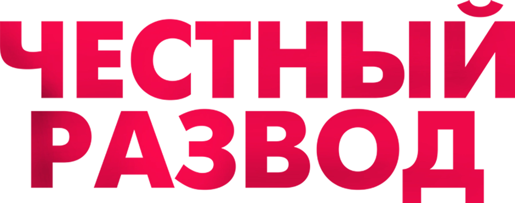 Честный развод