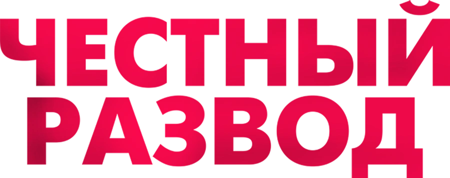 Честный развод