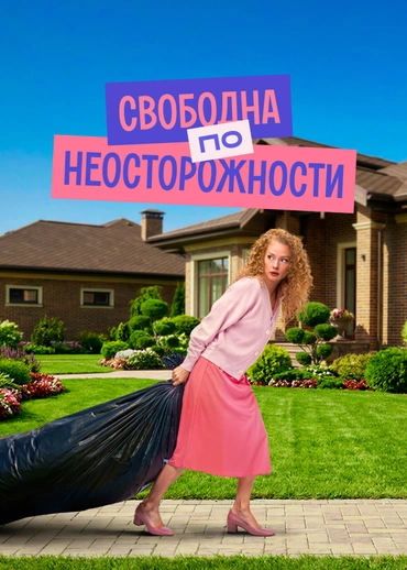 Свободна по неосторожности