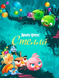 Angry Birds. Стелла