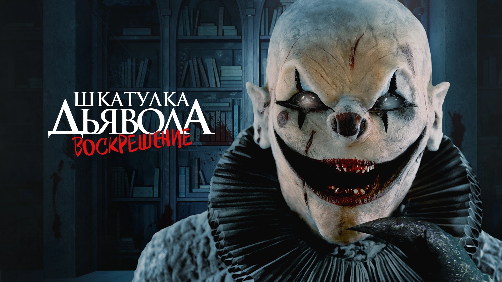 Шкатулка дьявола: Воскрешение