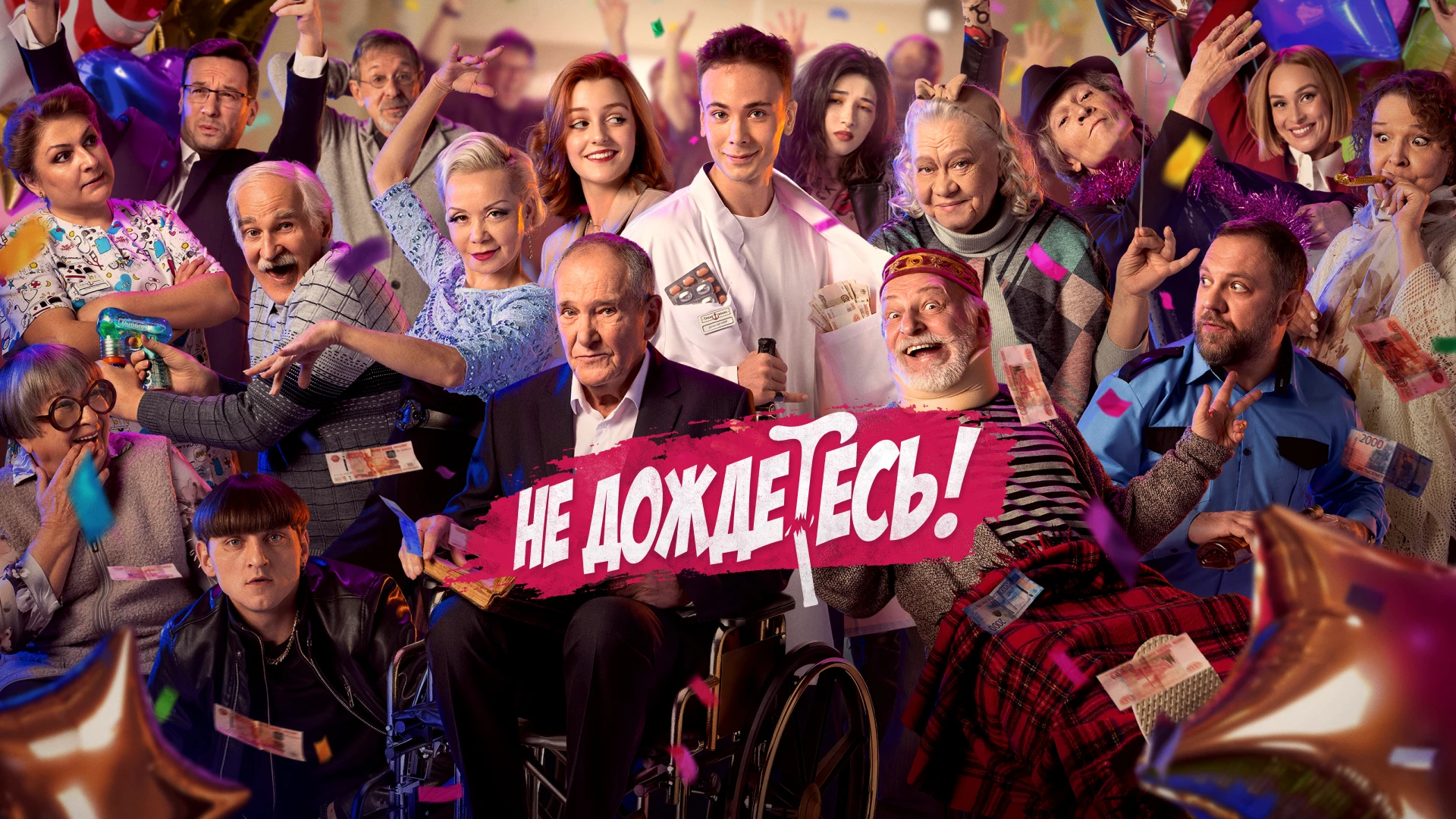 Не дождетесь!