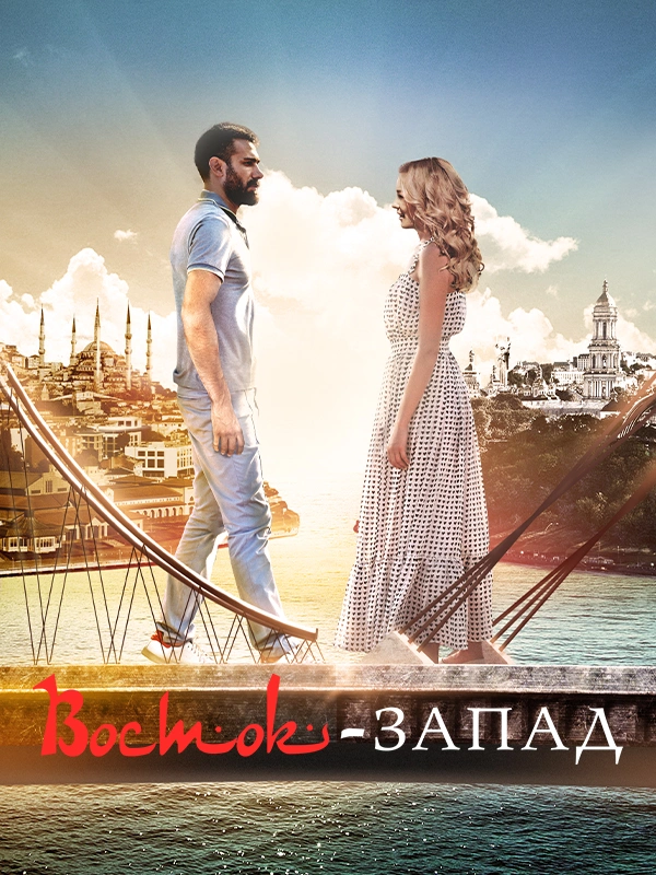 Восток-Запад