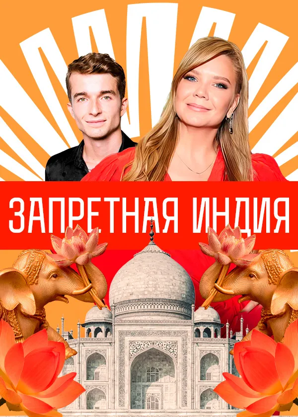 Запретная Индия
