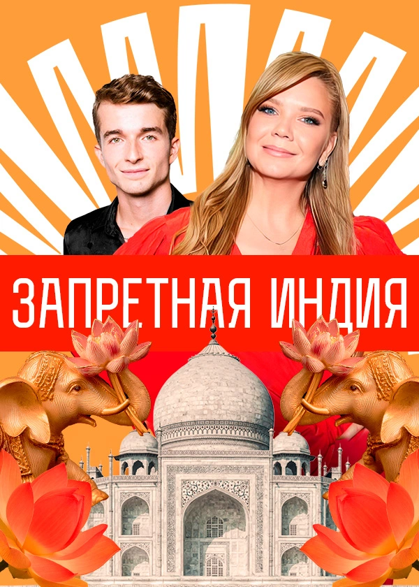 Запретная Индия