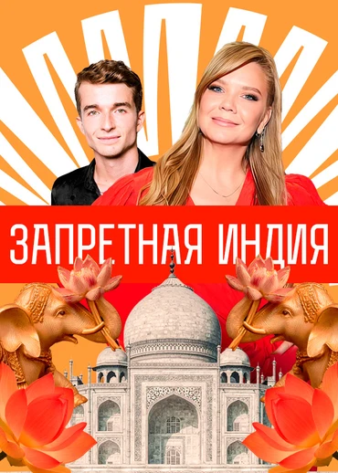 Запретная Индия