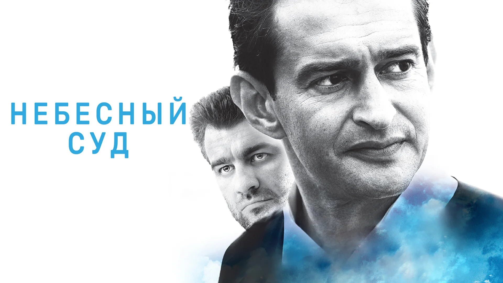 Небесный суд (2011)