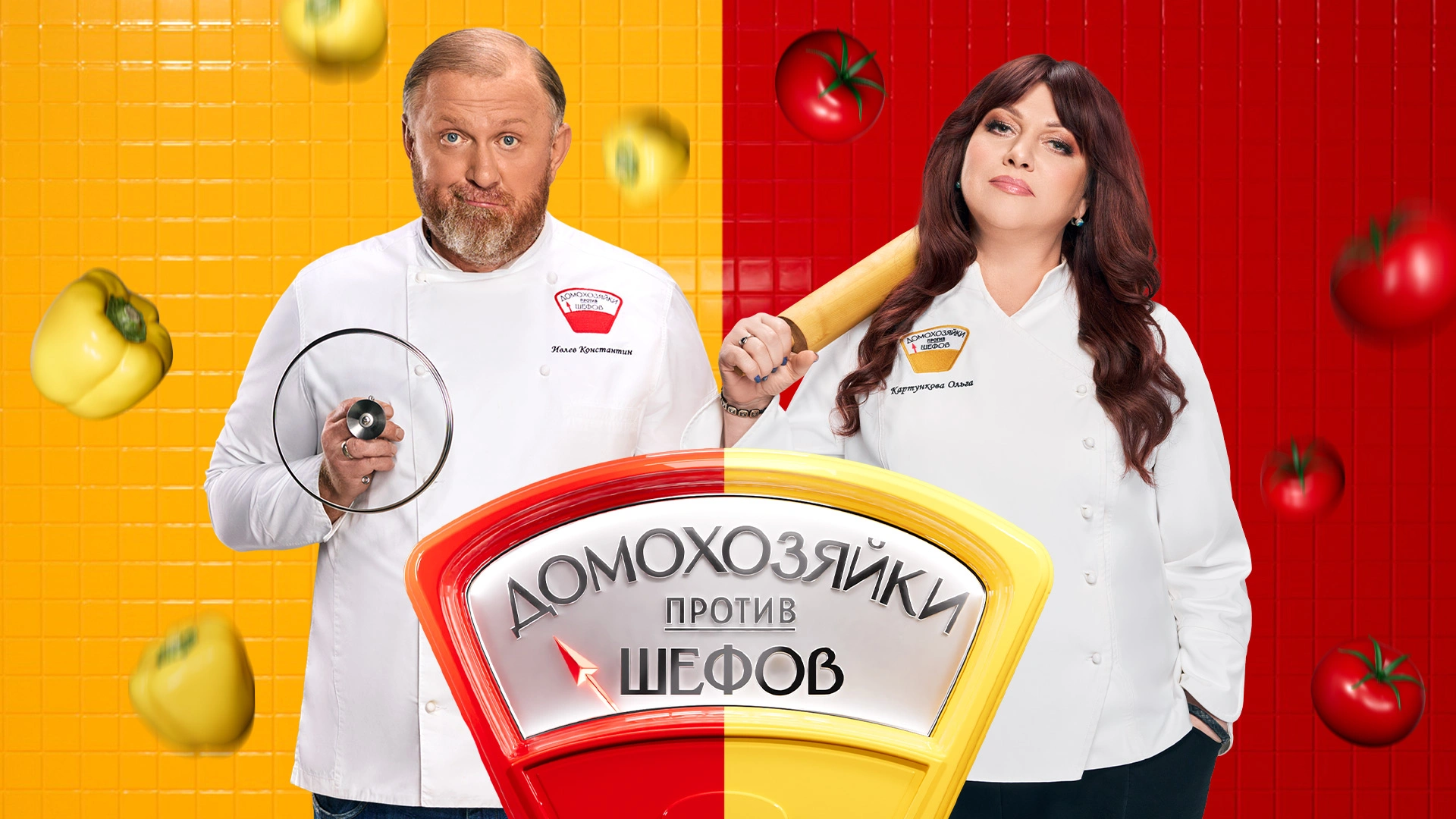 Домохозяйки против шефов: Битва за вкус