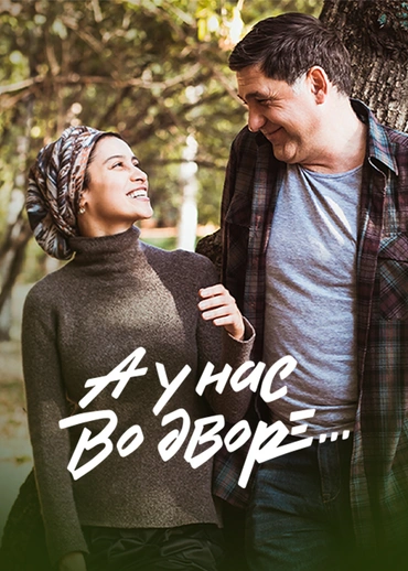 А у нас во дворе