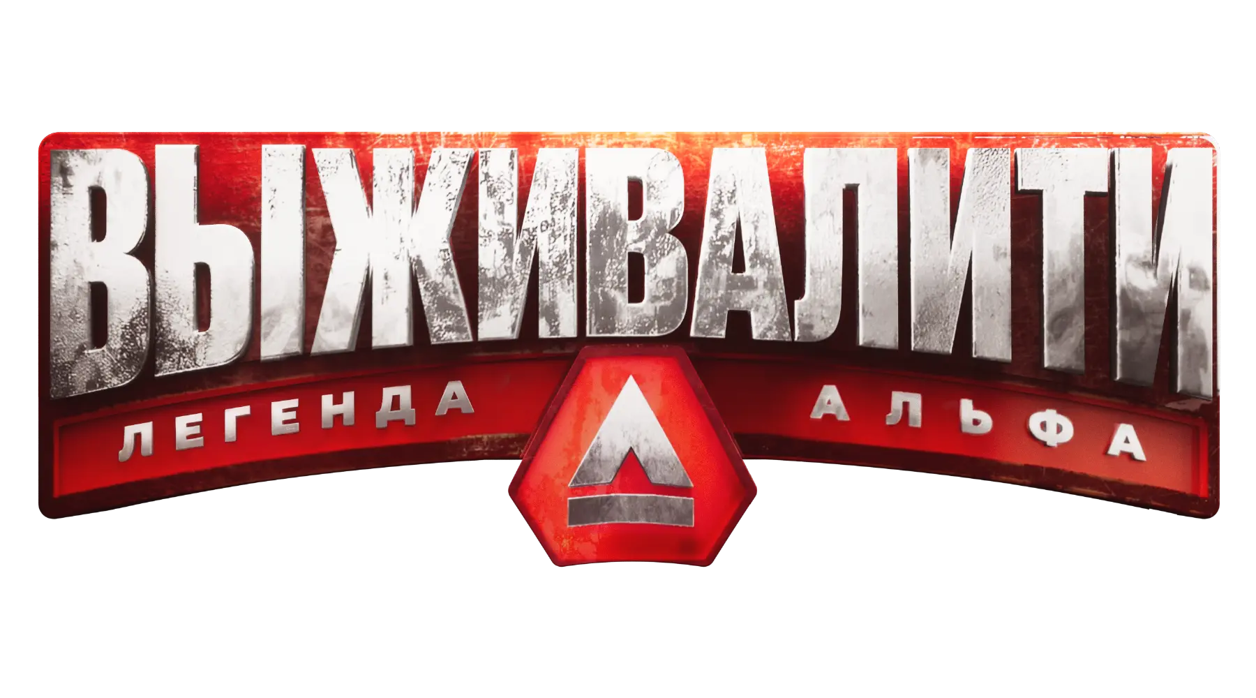 Выживалити. Миссия Альфа