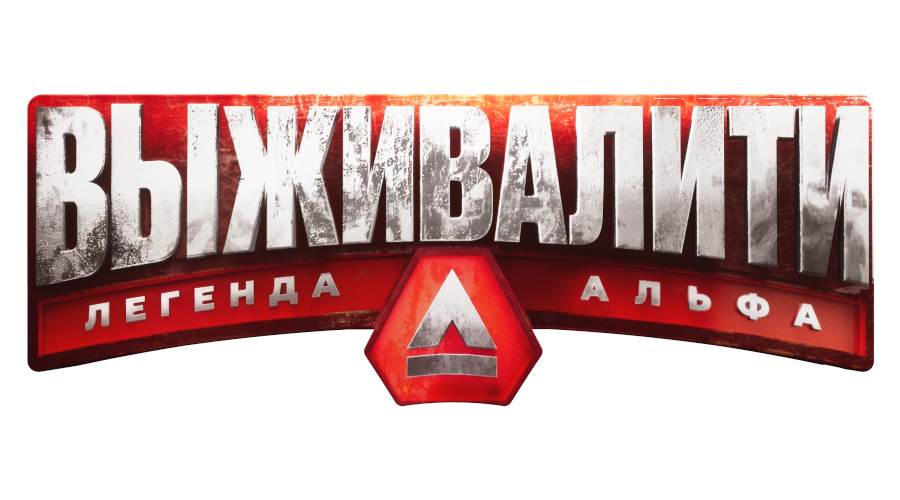Выживалити. Миссия Альфа
