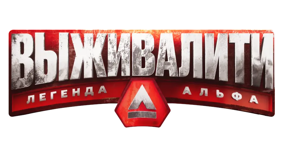 Выживалити. Миссия Альфа