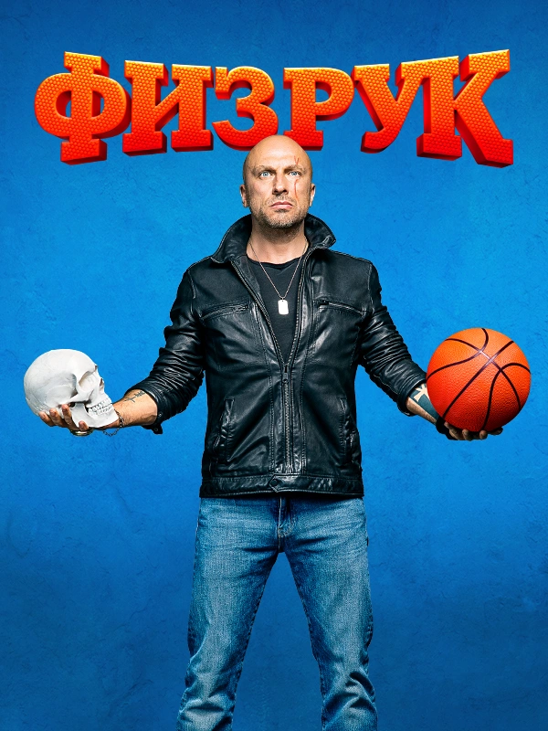Физрук