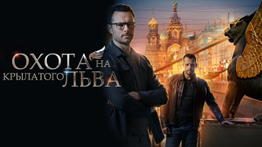 Охота на крылатого льва