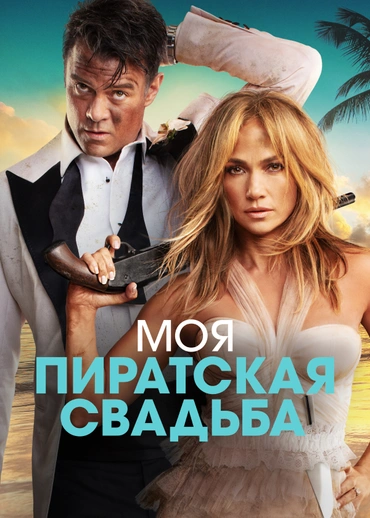 Моя пиратская свадьба