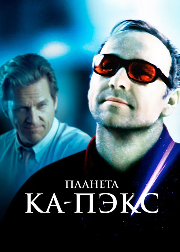 Планета Ка-Пэкс