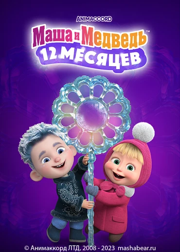 Маша и Медведь: 12 месяцев