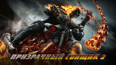 Призрачный гонщик 2