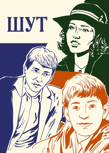 Шут