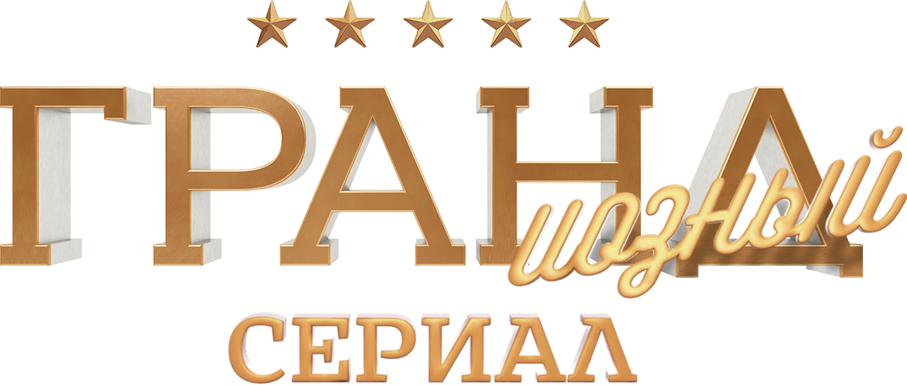 ГРАНДиозный сериал