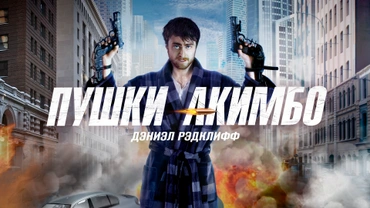 Пушки Акимбо (2019)