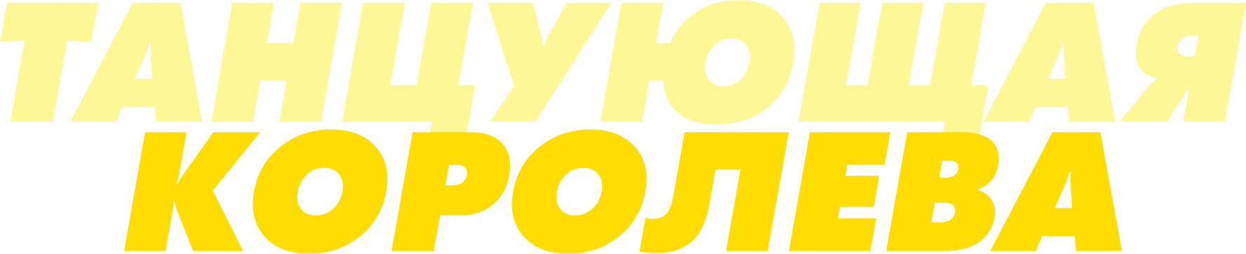 Танцующая королева