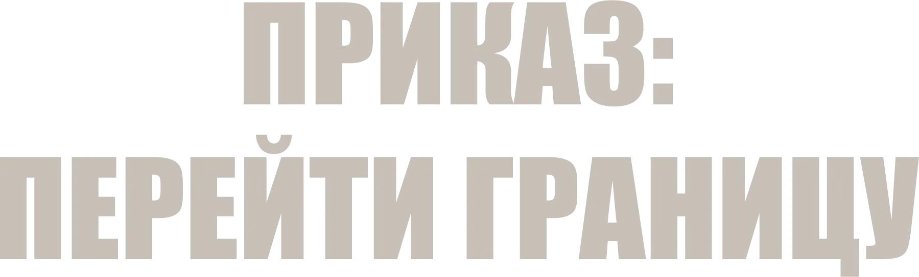 Приказ: Перейти границу