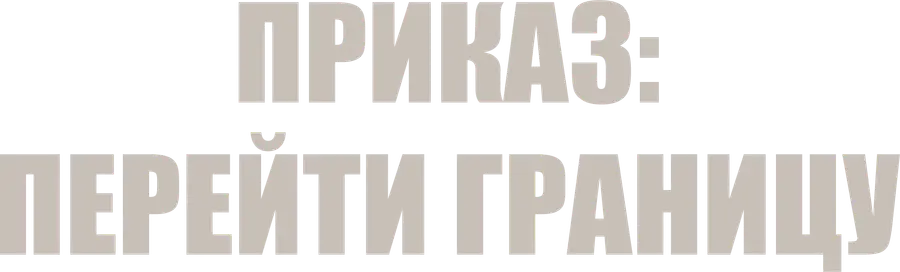 Приказ: Перейти границу