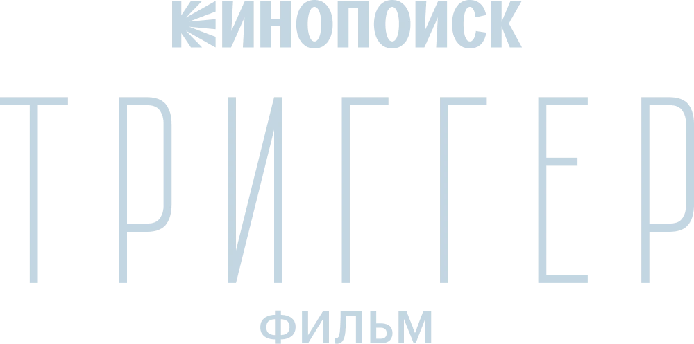 Триггер. Фильм
