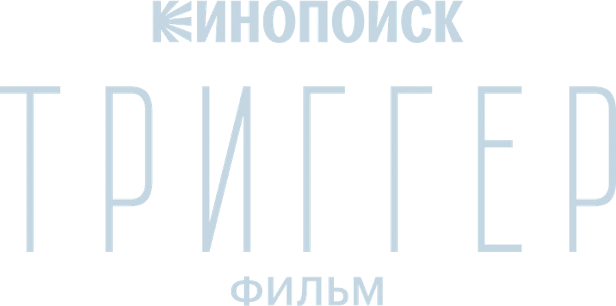 Триггер. Фильм