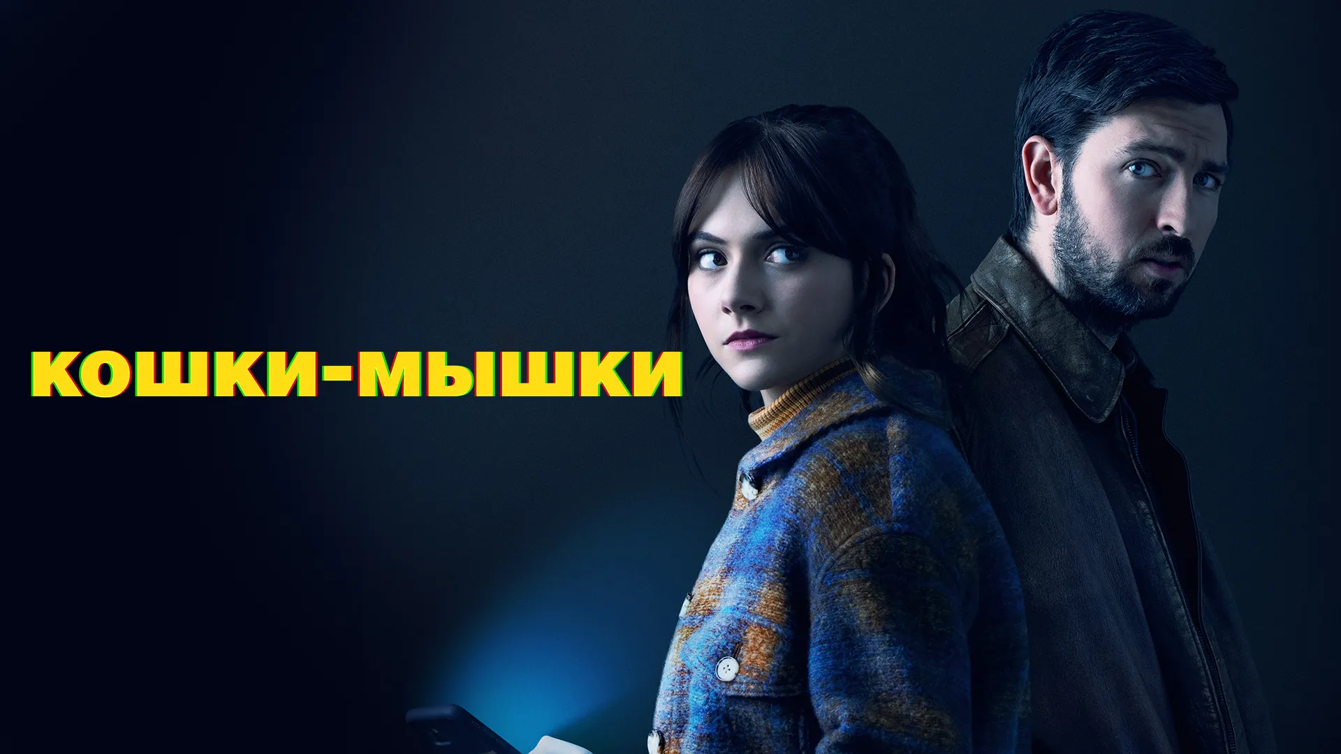 Кошки-мышки