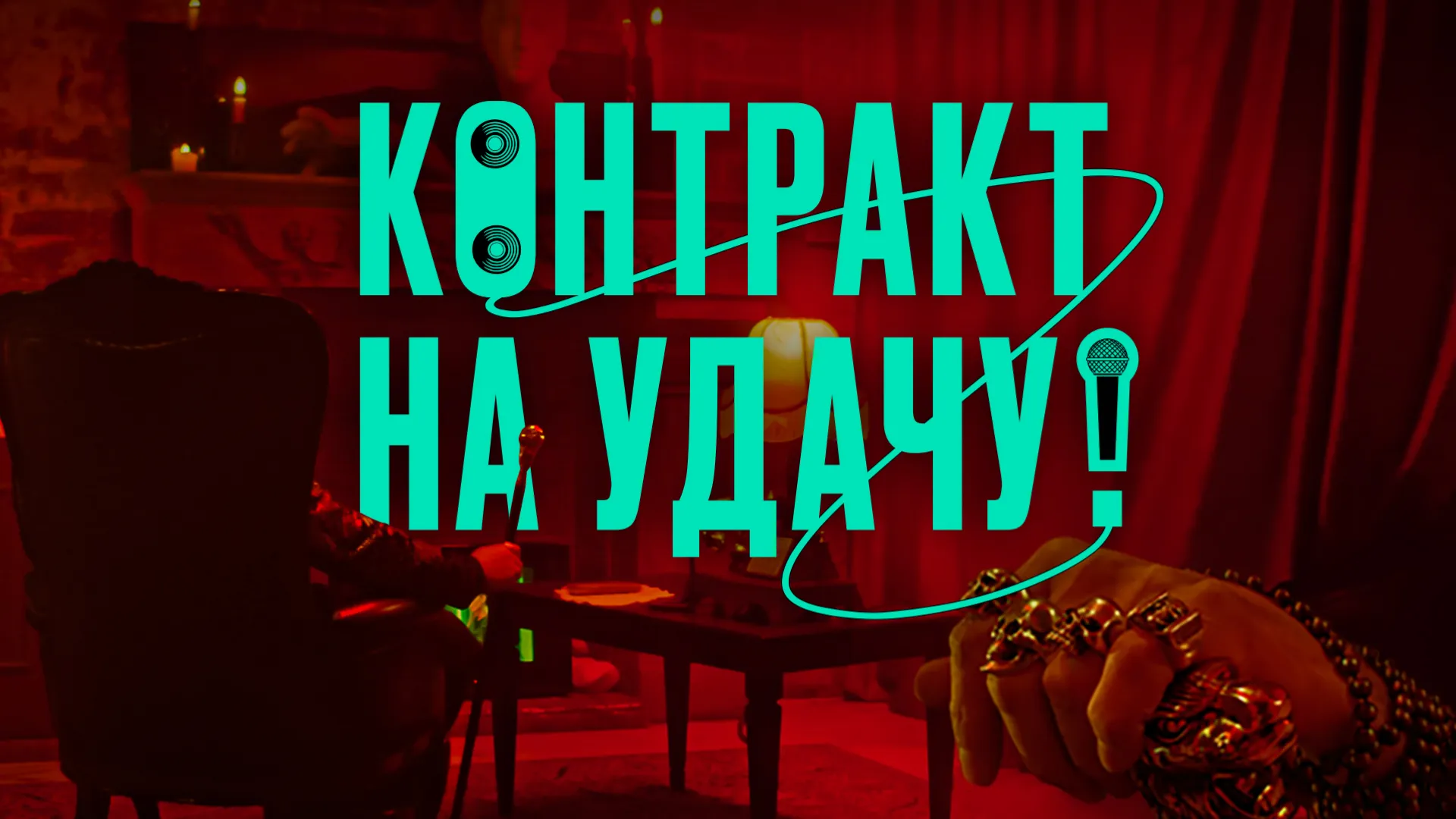 Контракт на удачу!