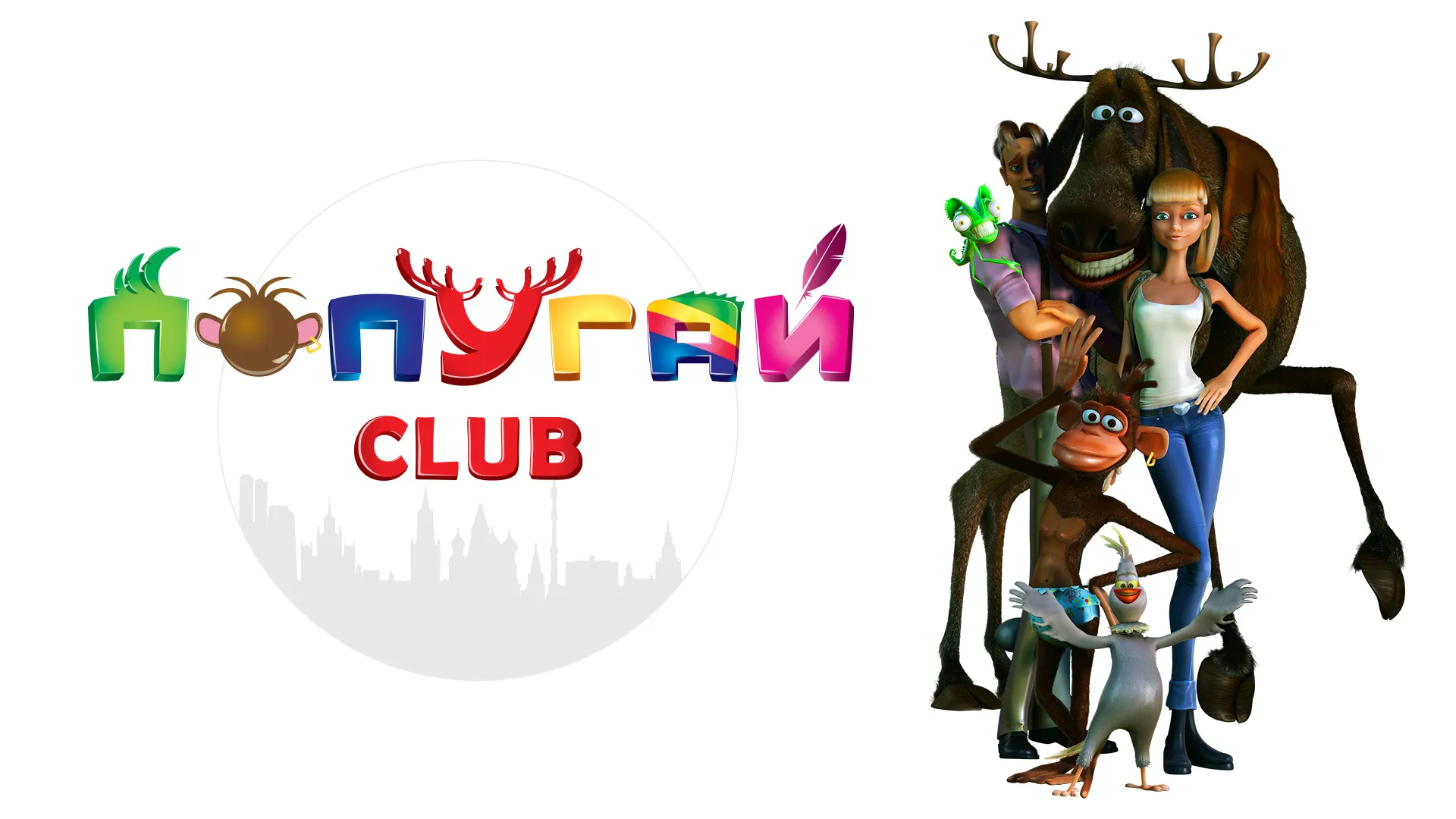 Попугай Club