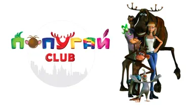 Попугай Club