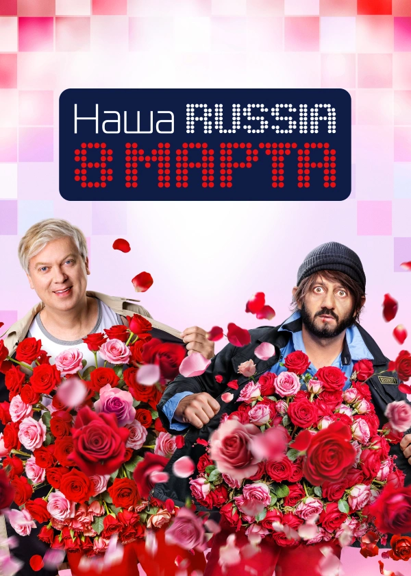 Наша Russia. 8 марта