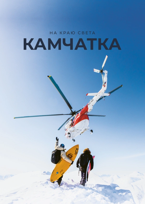 На краю света. Камчатка