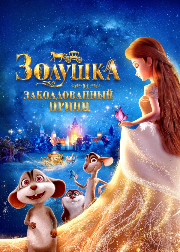 Золушка и заколдованный принц