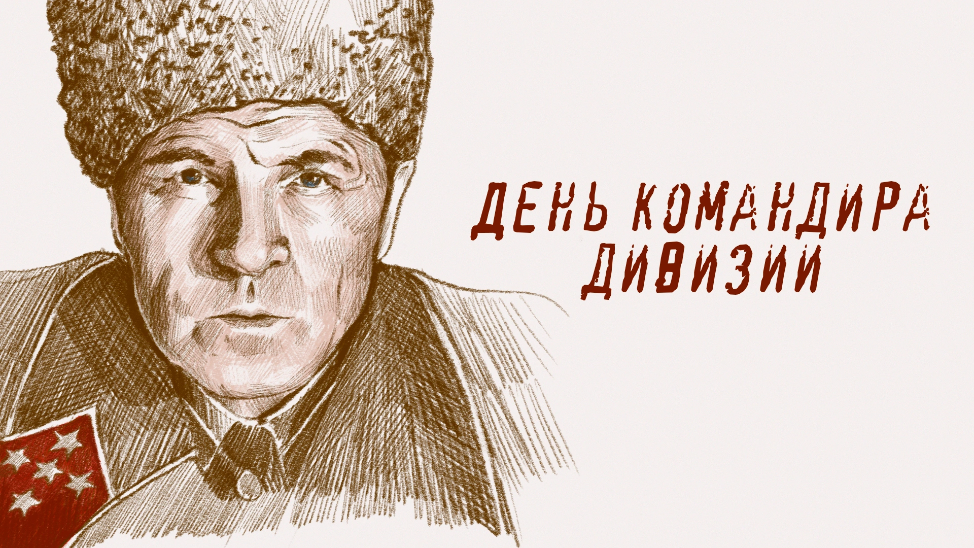 День командира дивизии