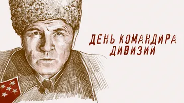 День командира дивизии