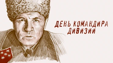 День командира дивизии