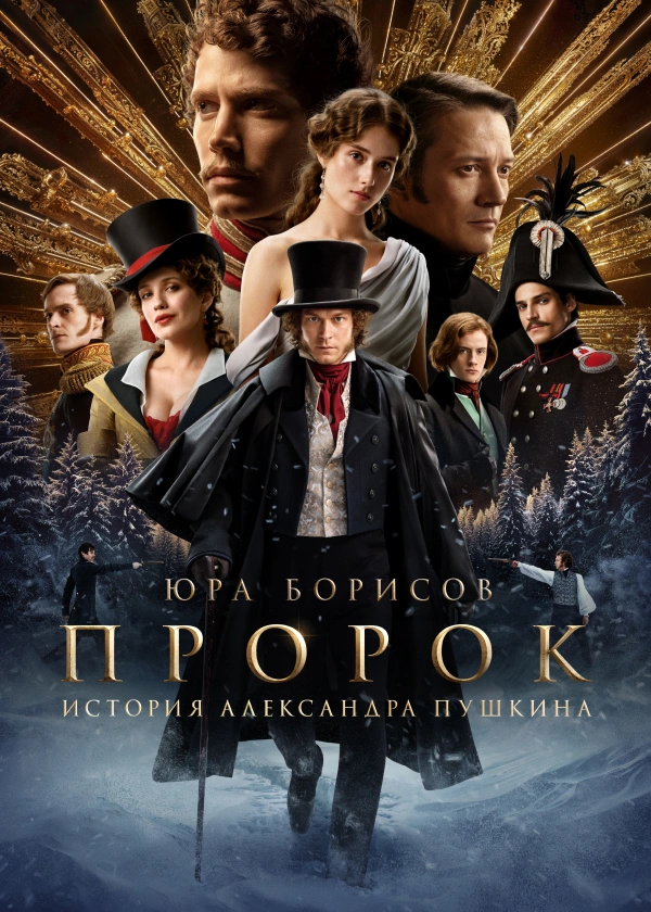 Пророк. История Александра Пушкина