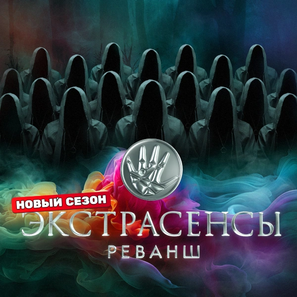 Экстрасенсы. Реванш