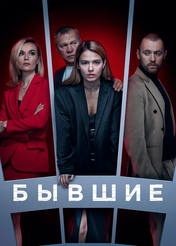 Бывшие