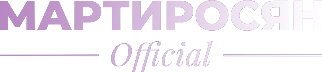 Мартиросян Official