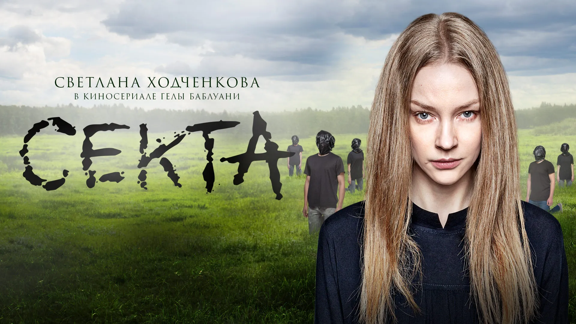 Секта
