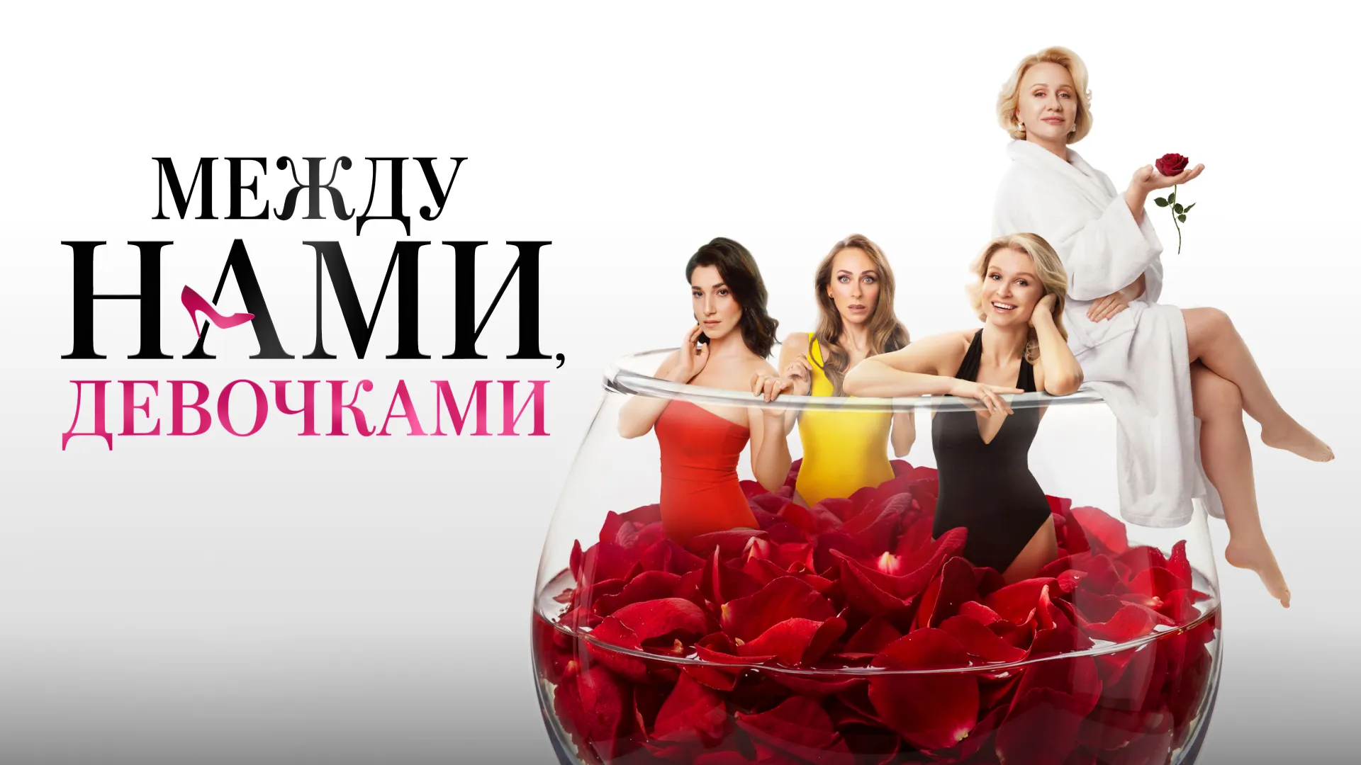 Между нами, девочками