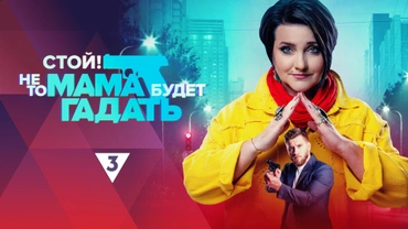 Стой! Не то мама будет гадать