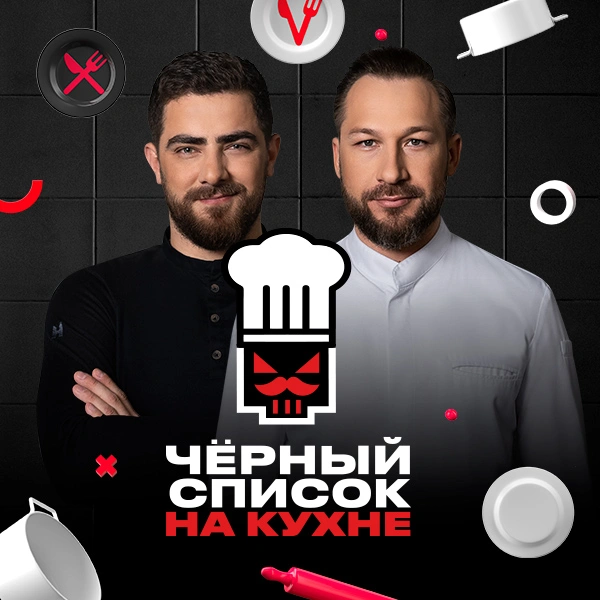 Чёрный список. На кухне