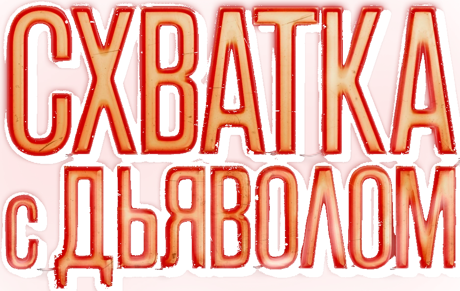 Схватка с дьяволом